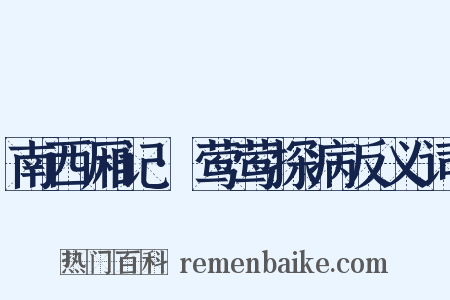 南西厢记·莺莺探病反义词是什么意思的图片